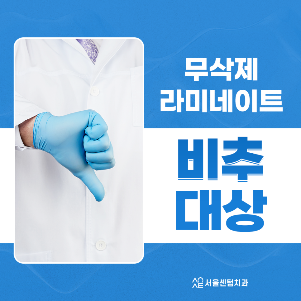 무삭제 라미네이트 안되는 분들도 많습니다. 관련 이미지 1