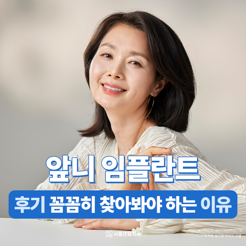 앞니임플란트 후기 찾아보고 골라야 하는 이유 왜 중요할까 관련 이미지 1