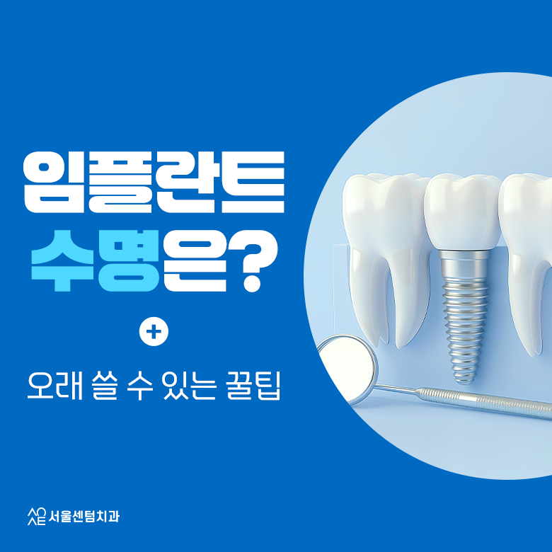 임플란트 수명 늘리려면 꼭 읽어보세요 관련 이미지 1