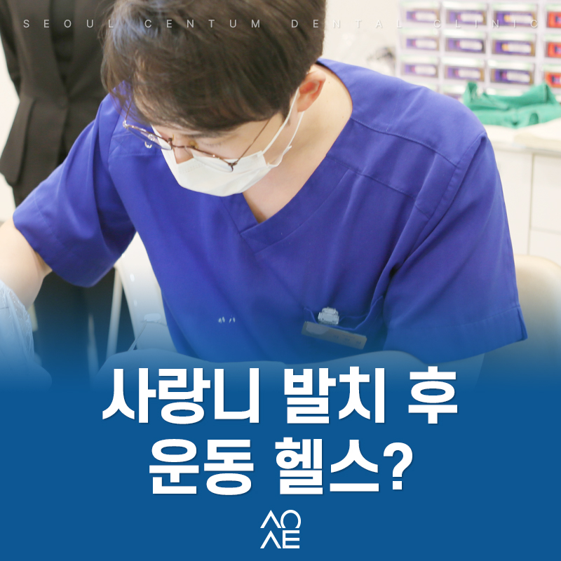 사랑니 발치 후 헬스 운동 해도 되나요? 관련 이미지 1