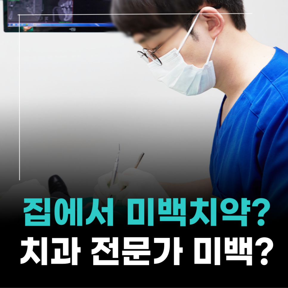 신사역 미백 치약? 전문가 미백? 차이가 분명하죠 관련 이미지 9
