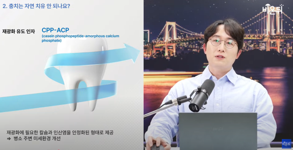 의학채널 비온뒤 유튜브 채널 첫출연 충치 아프면 늦습니다 충치치료법 관련 이미지 12