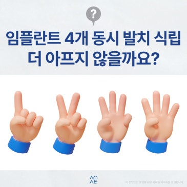 임플란트 4개 동시에 발치하고 식립하면 더 아플까요? 실제 경과 알려드립니다