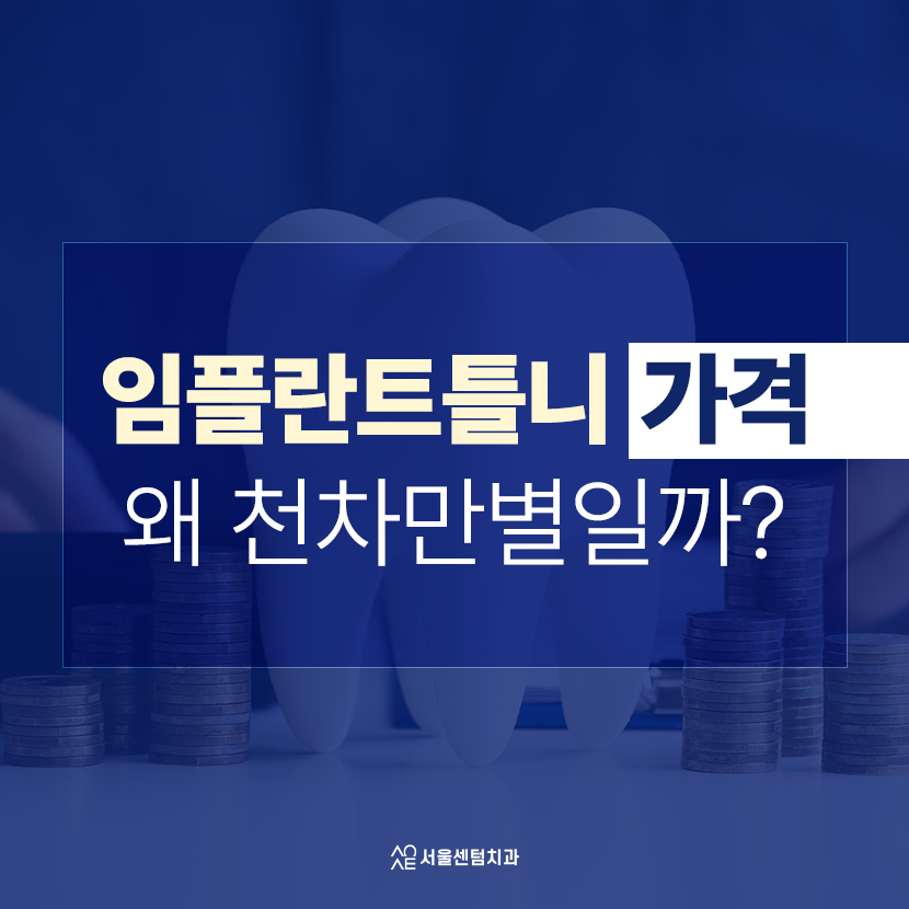 임플란트 틀니 가격 치과마다 다른 진짜 이유가 있다? 관련 이미지 1