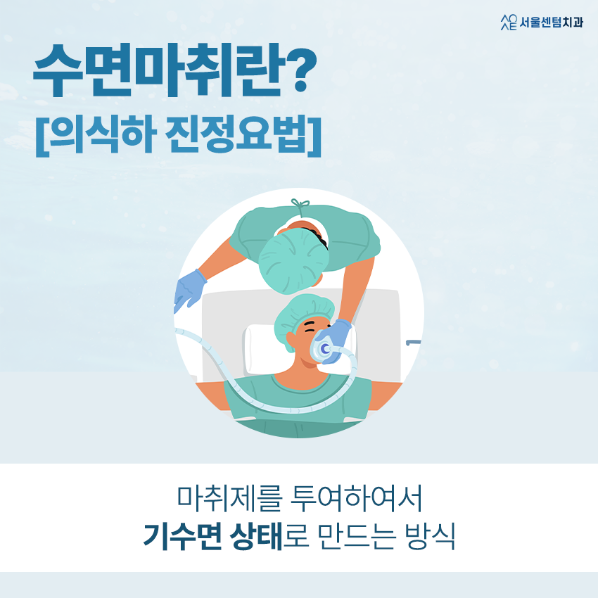 임플란트 수면마취 비용 장점 사망 함께 알아보자 관련 이미지 2
