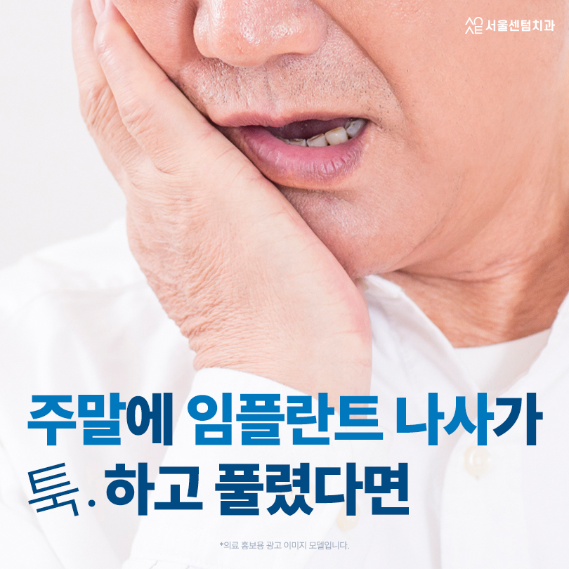 임플란트 나사 풀림 갑자기 툭 빠짐 주의 주말인데 어떻게 하죠? 관련 이미지 1