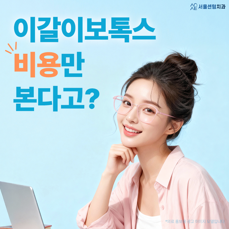 이갈이보톡스 가격 단순히 비용만 보고 따지면 안되는 이유 관련 이미지 1