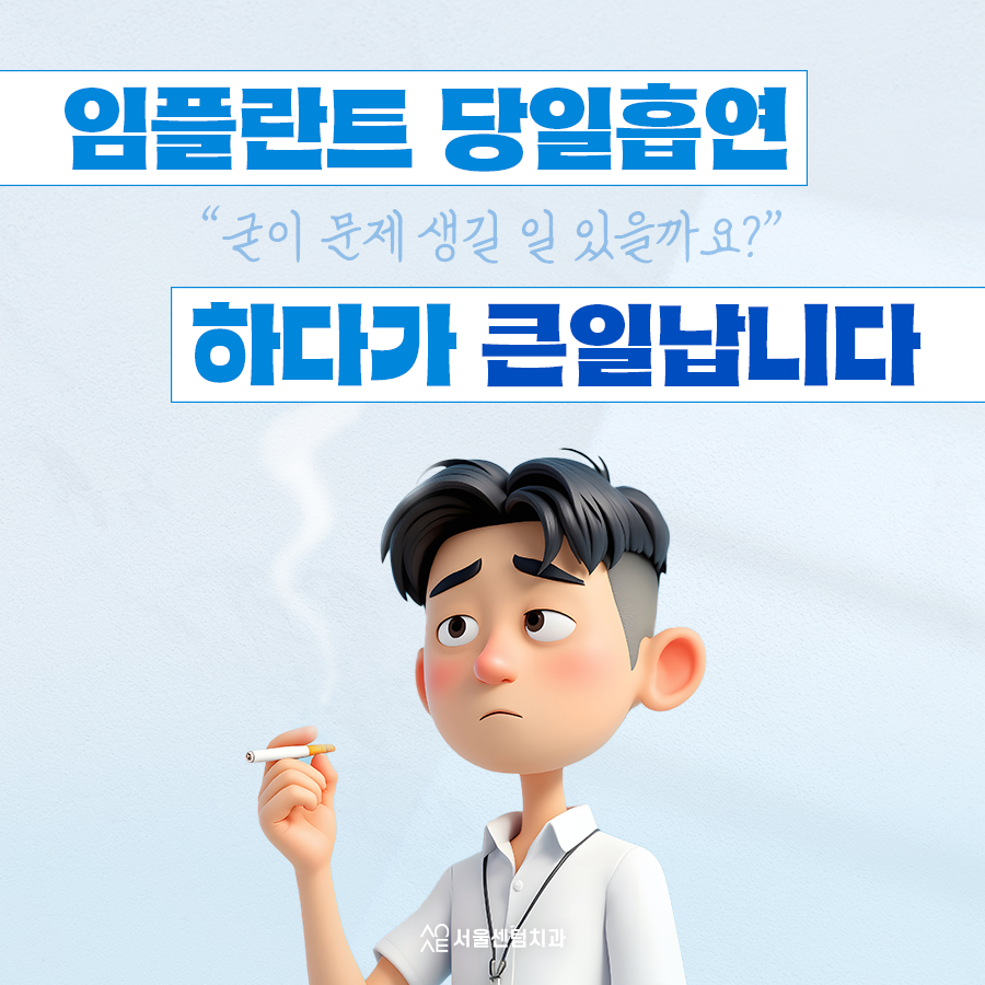 임플란트당일흡연 굳이 문제 생길 일 있을까요 하다가 큰일납니다 관련 이미지 1