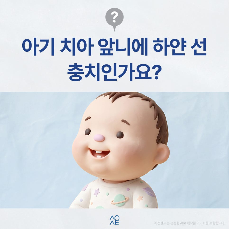 My baby’s front tooth has a white line— is it a cavity? Why is it like that? image 1