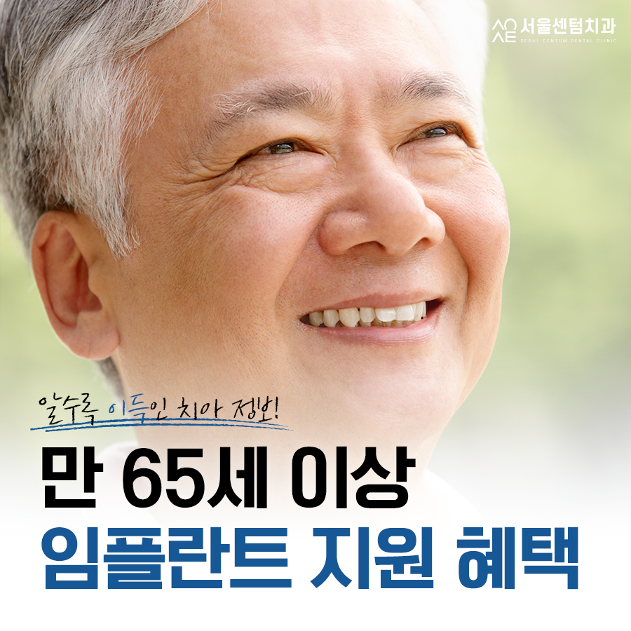 만65세 임플란트 지원 혜택 통해서 가격 부담 줄이세요 관련 이미지 1