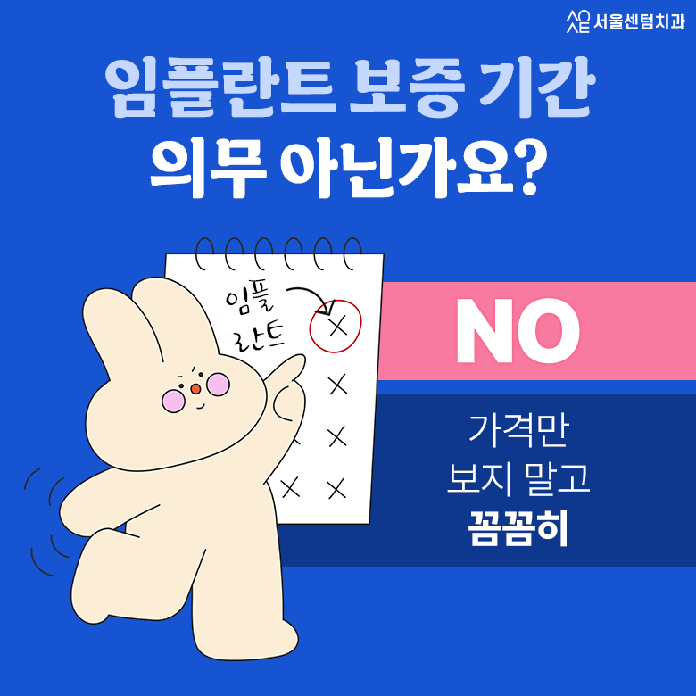 임플란트보증기간 간발의 차이로 치료비 더 내지 마세요 관련 이미지 4