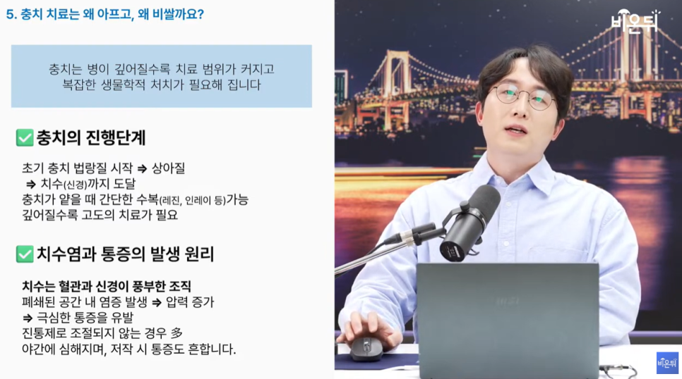 의학채널 비온뒤 유튜브 채널 첫출연 충치 아프면 늦습니다 충치치료법 관련 이미지 19