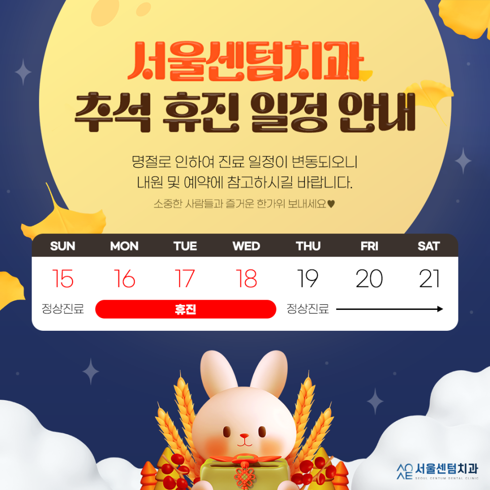 [서울센텀치과] 2024년 추석 연휴 휴진 일정 안내 관련 이미지 1
