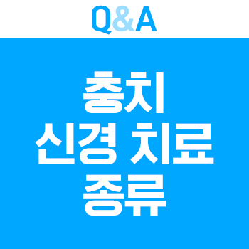 충치신경치료 종류 모조리 알려드릴게요. 관련 이미지 13