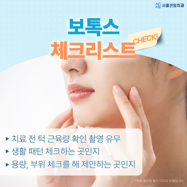 이갈이보톡스 가격 단순히 비용만 보고 따지면 안되는 이유 관련 이미지 5