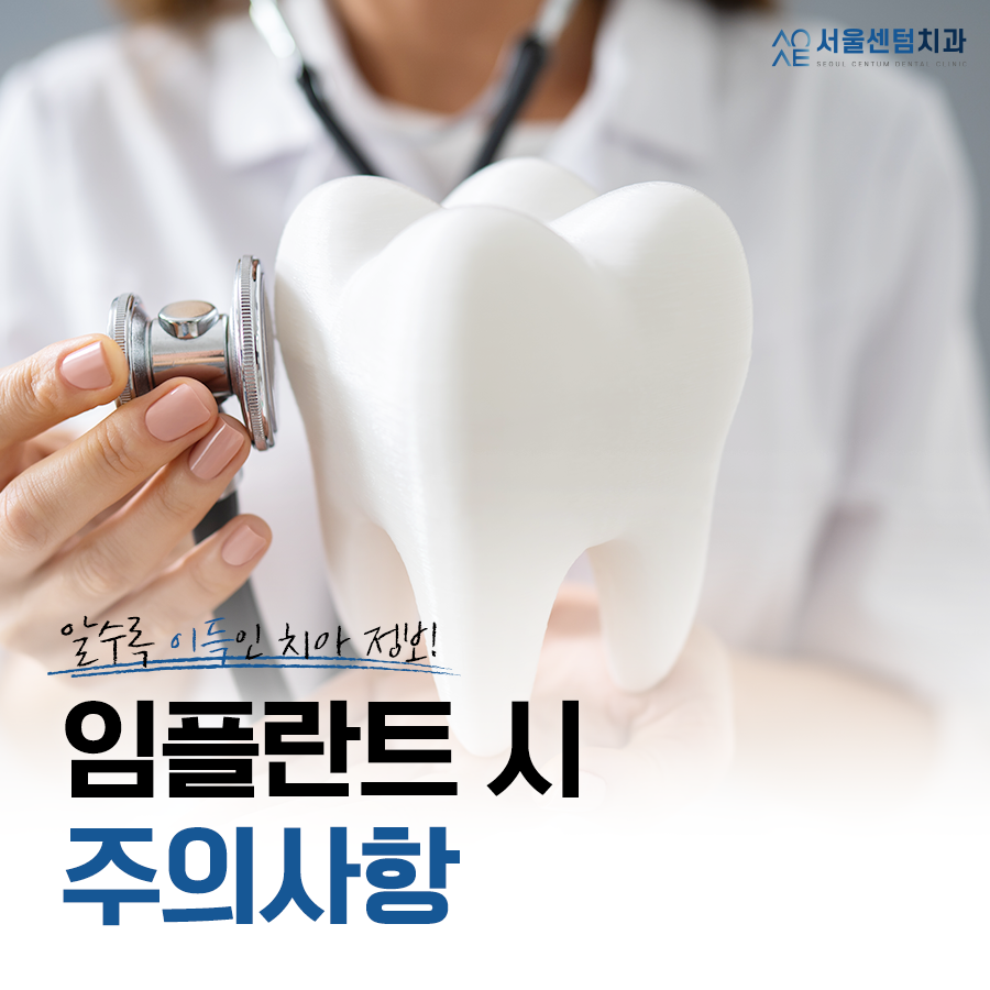 신사동치과 임플란트 끝난 후 절대 잊지 말아야 할 주의사항 관련 이미지 5