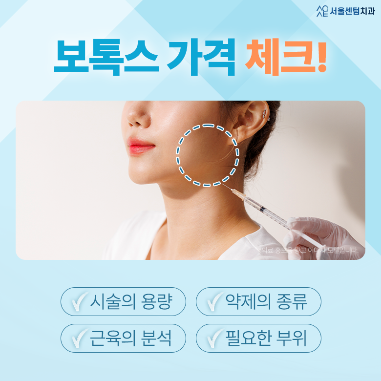 이갈이보톡스 가격 단순히 비용만 보고 따지면 안되는 이유 관련 이미지 3