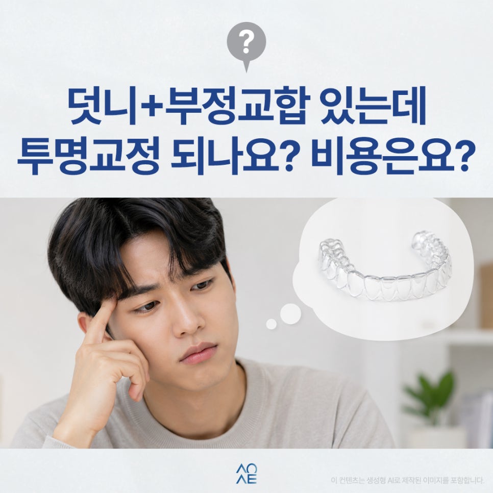 투명교정 비용 얼마나 들죠? 덧니와 부정교합도 가능한지 알고 싶어요 관련 이미지 1