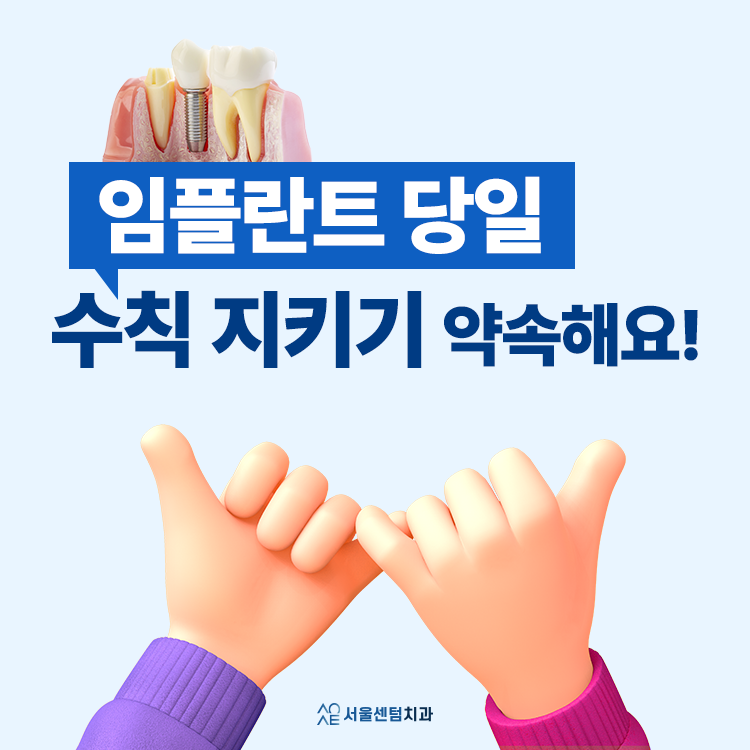 임플란트당일 본격 진행 전과 직후에 지켜야 할 사항 몇 가지 관련 이미지 1