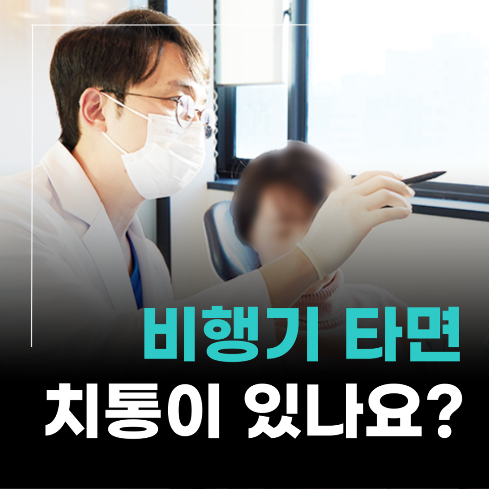 비행기를 탈 때 치통이? 항공성 통증 해결방법 (이부프로펜 이지엔6) 관련 이미지 8