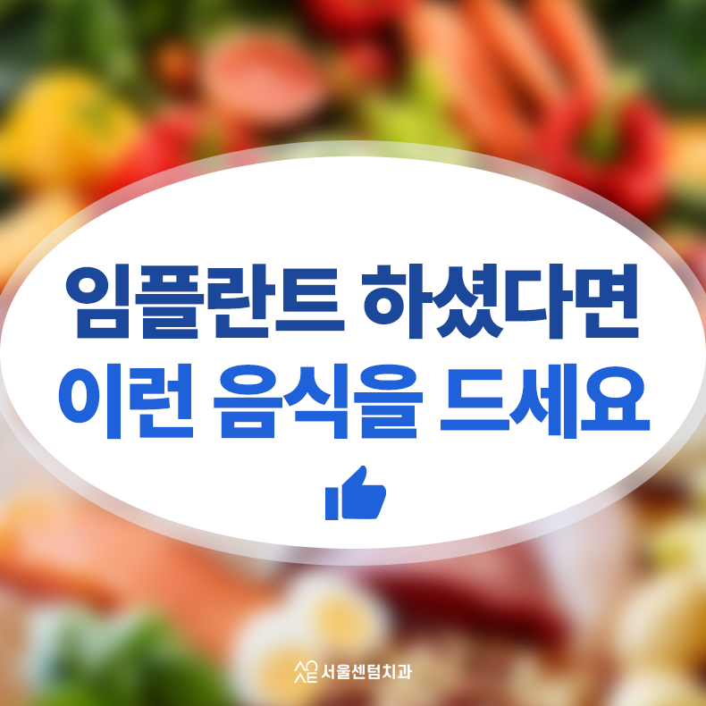 임플란트 후 음식 추천 기간별로 잘 먹으면 좋은 것들 관련 이미지 1