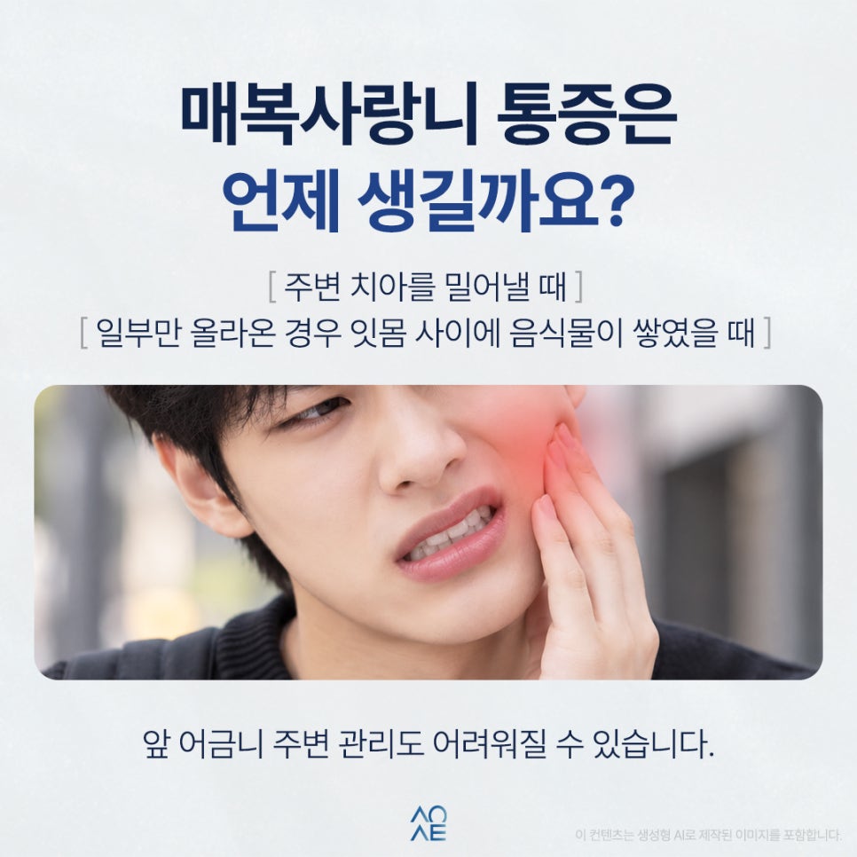 매복사랑니 통증 주위염 때문에 그럴 수도 있을까요? 관련 이미지 2