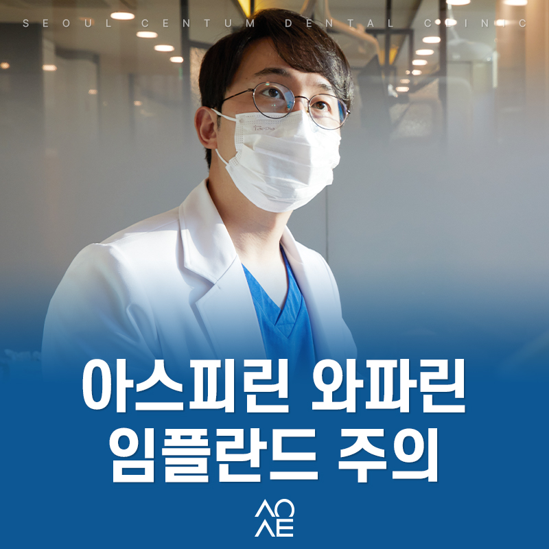 아스피린 와파린 임플란트 고려한다면 주의! 관련 이미지 1