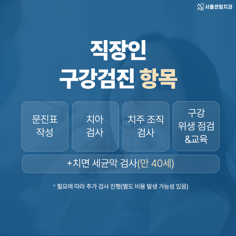 직장인 구강검진 나도 대상자? 올해 넘어가기 전에 체크 관련 이미지 3