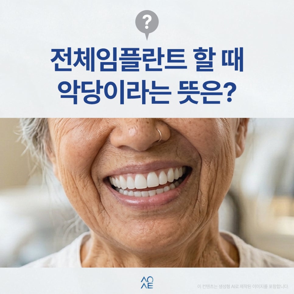 전체임플란트 가격 발품 시 악당 전악 뜻 모르면 헷갈릴 수 있습니다 관련 이미지 1