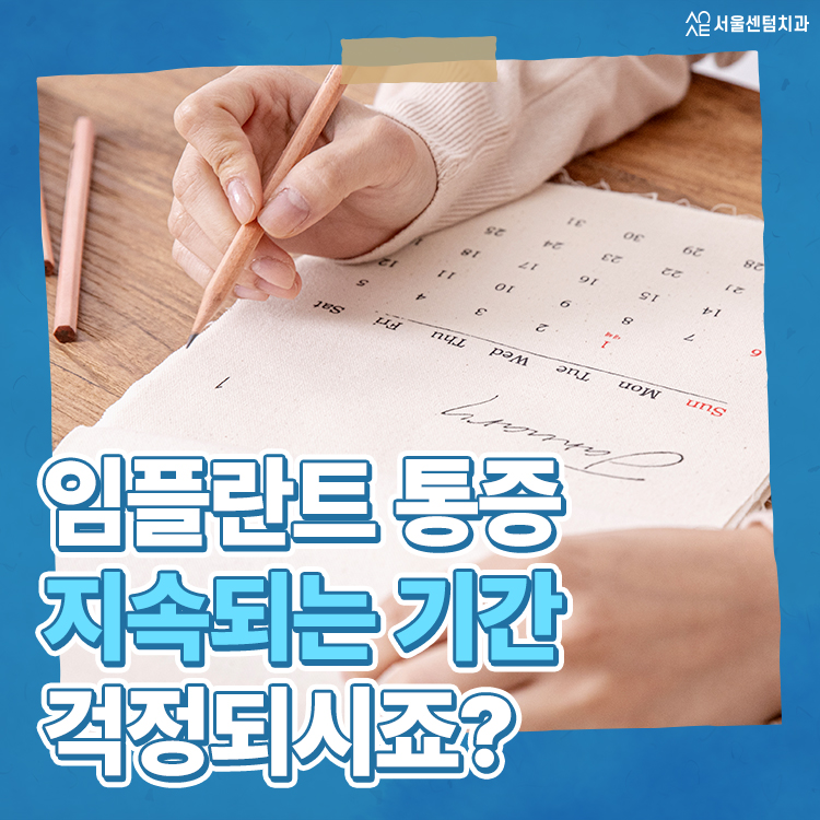 임플란트하고 통증 기간 언제까지? 무조건 참는 게 답일까 관련 이미지 1