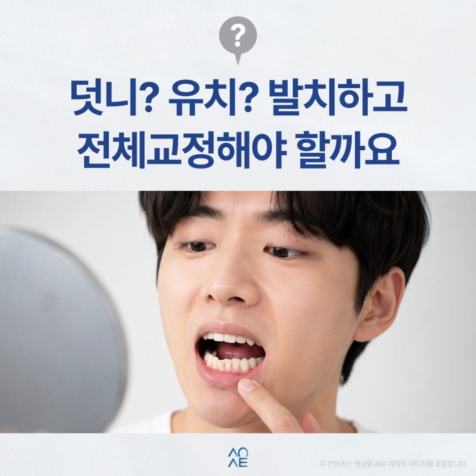 Do I Need Full Orthodontic Treatment After Extracting a Crowded Tooth? image 1