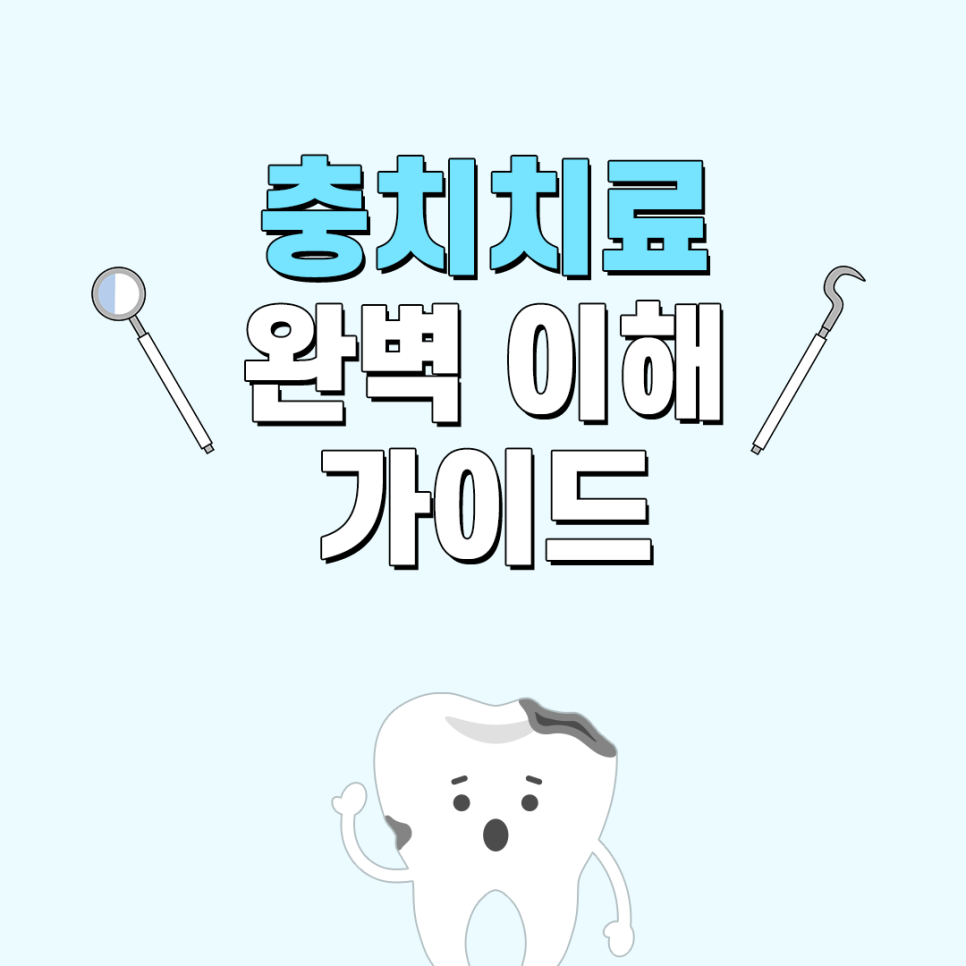 충치치료 나는 어떤 단계일까 관련 이미지 5