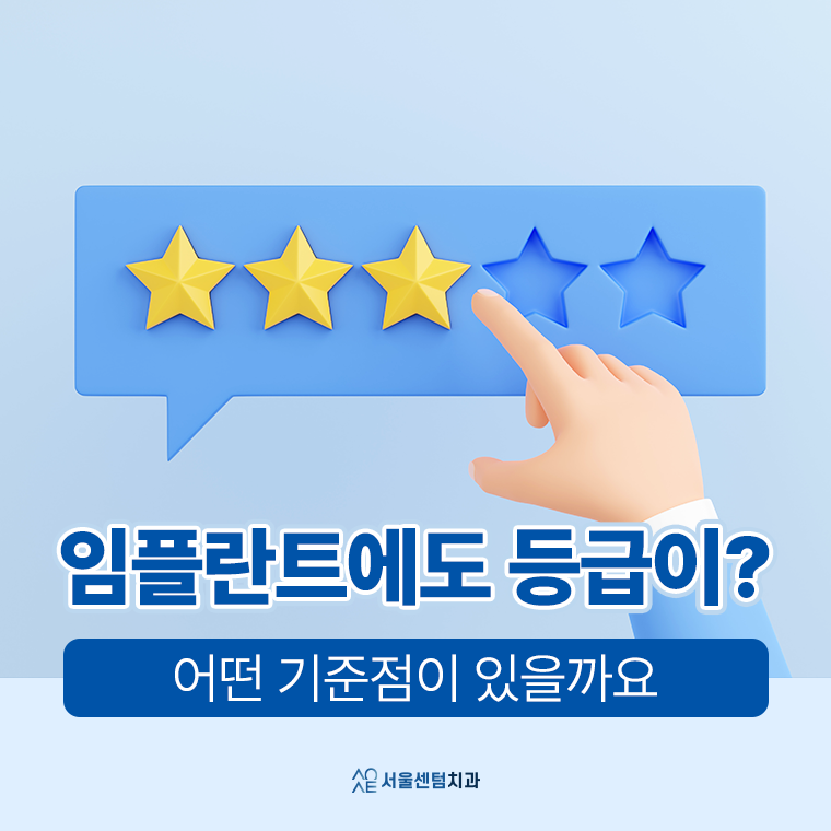 오스템임플란트 등급 종류 어떤 기준으로 나뉠까요 관련 이미지 1