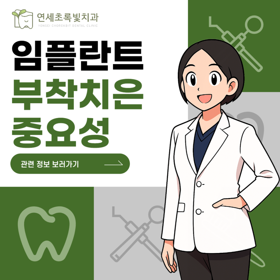 선유도역 치과 임플란트 수명은 잇몸이 결정한다?! Ft. 부착치은 관련 이미지 7