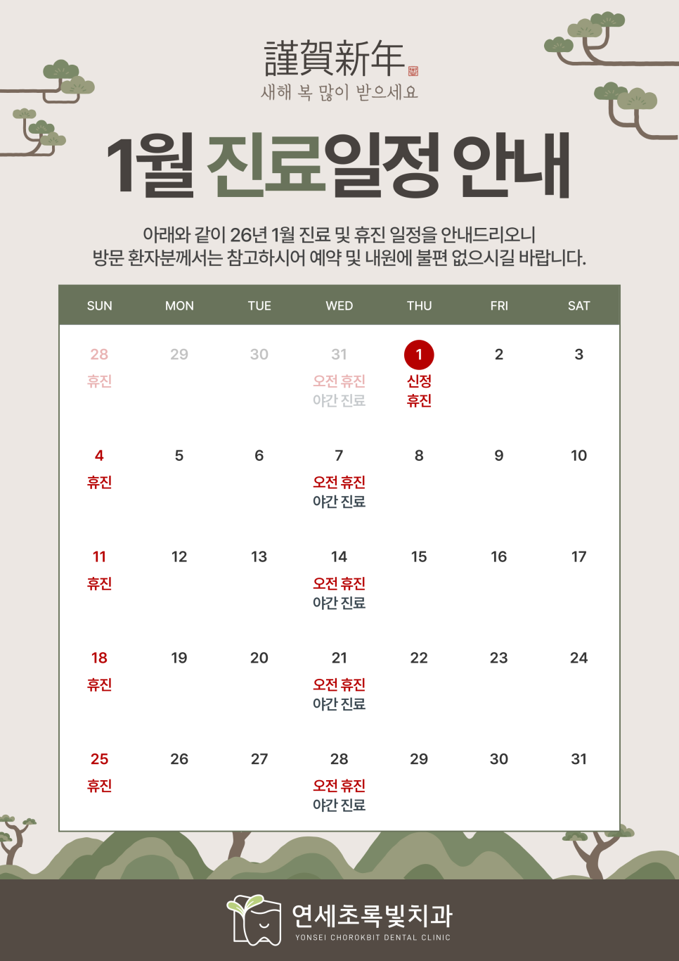 1월 진료 일정 안내드립니다. 관련 이미지 1