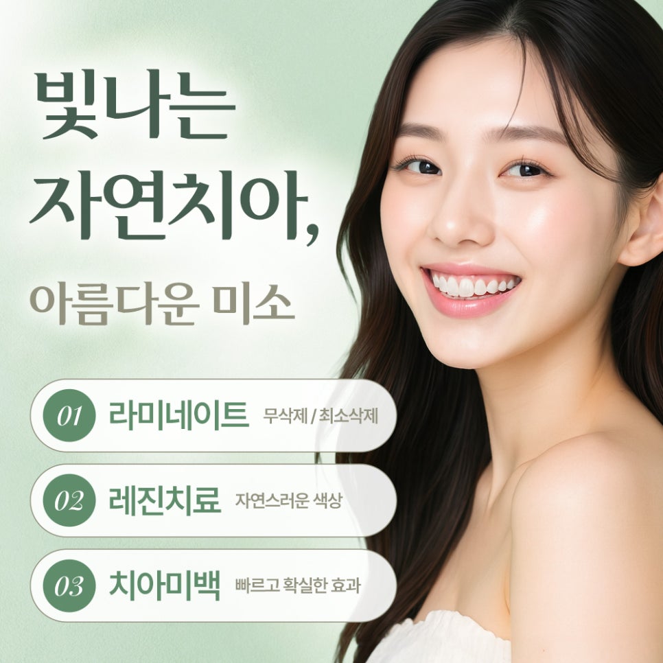 🌳빛나는 자연치아, 아름다운미소 관련 이미지 1
